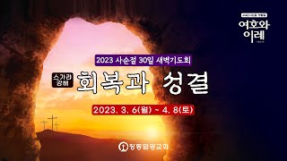 [2023 사순절 특별새벽기도회] 회복과 성결(7)-죄를 없애시는 하나님 (슥 3:1-5) | 창동 염광교회