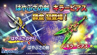 錬金そうび『はやぶさのやり』と『キラーピアス★』のメインスキル紹介【星のドラゴンクエスト】