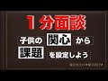 １分面談！！子供の関心から課題を設定しよう