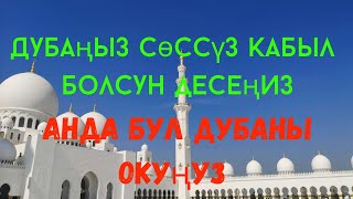 Дубаңыз кабыл болуусун кааласаңыз, коментарийди окуп жаттап алсаңыз болот #садыбакас_ажы_доолов