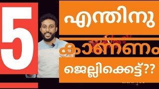 'ജെല്ലിക്കെട്ട്' എന്തിനു കാണണം?? | Why Should Watch the Movie 'JALLIKETT' | Jallikett