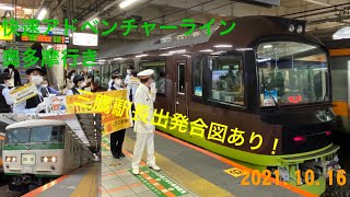 185系団臨通過\u0026快速アドベンチャーライン発車シーン　三鷹駅長出発合図あり！　2021.10.16