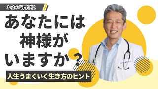 【あなたの生き方を変える神様の存在】人生うまくいく生き方のヒント（字幕あり）