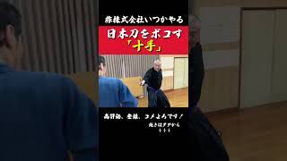 日本刀の天敵！武器「十手」が強すぎ問題過ぎる#非株式会社いつかやる#武器#十手#護身#shorts#浅山一伝流