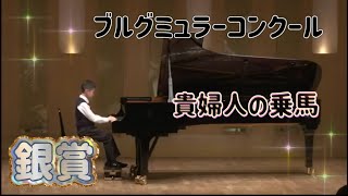 【銀賞】 ブルグミュラーコンクール  貴婦人の乗馬  小学3•4年生B部門 小4