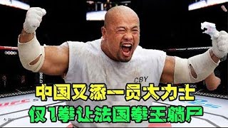 【合集】UFC——中国又添一位强者