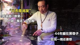 福建“八市周润发”称霸厦门数第一，全国来采访，一碗魔汤吃上瘾【小玥日食记】