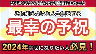 ひすいこたろうさんの教え「予祝」に絶対必要な あなたの〇〇〇〇を見つける方法【引き寄せの法則】運気が上昇し、驚くほど夢が叶う@hisuikotaro @mentalyoshuku @onostyle