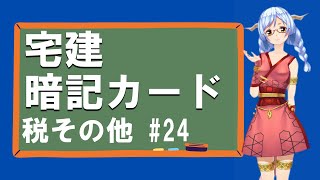 宅建 税その他 #24 宅建士のための暗記カード #Shorts