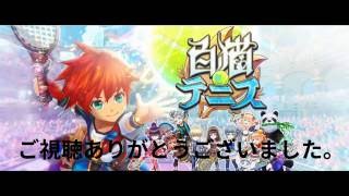 【白猫テニス】＃1　キャラガチャ10連　ギアガチャ5連