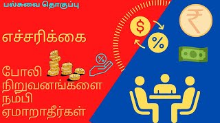 எச்சரிக்கை போலி நிறுவனங்களை நம்பி ஏமாறாதீர்கள்