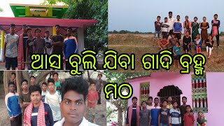 ଆପଣ ବିଶ୍ଵାସ କରି ପାରିବେନି କେତେ ସୁନ୍ଦର ଗାଦି ବ୍ରହ୍ମ ମଠ        #viral #trending #vlog #upload