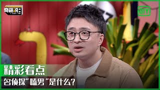 渣男就是无孔不入防不胜防 碰到的概率实在太高 | 奇葩说7 EP16 | I CAN I BB S7 | iQiyi精选