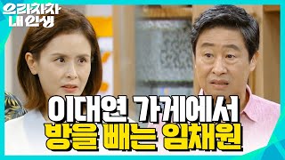 ＂옆에 없어봐야 그립고 보고 싶은 거라고!＂이대연 가게에서 방을 빼는 임채원 [으라차차 내 인생] | KBS 220721 방송