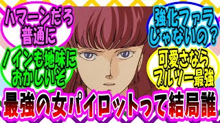 【機動戦士ガンダム】ガンダムシリーズで最強の女パイロットって結局誰なんや？に対する視聴者の反応集【ガンダム】