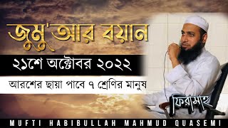 আরশের ছায়াপ্রাপ্ত ৭ শ্রেণির মানুষ । জুমু'আর বয়ান - ২১ অক্টোবর ২০২২ । মুফতি হাবিবুল্লাহ মাহমুদ কাসেমী