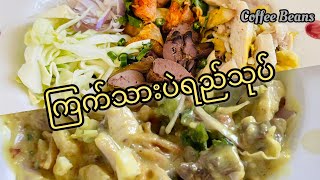 ကြက်ပဲရည်သုပ်|Chicken Salad@taunggyithukitchencoffeebe4575