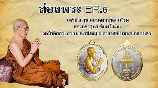 ส่องพระ EP.6 เหรียญ รุ่น อธิษฐาน บันดาลโชค หลวงตาสูนย์ จันทวัณโณ วัดป่าอิสสระธรรม จ.สกลนคร