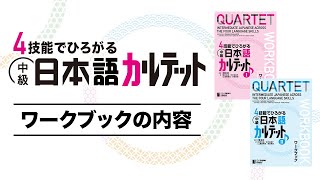 『中級日本語カルテット１・２』ワークブックの内容