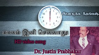 காலம் இனி செல்லாது!| Kaalam ini sellathu!| tamil Christian video song||