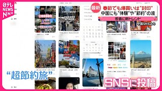 【爆買い“封印”】春節の訪日中国人観光客  若者の人気は節約最優先「特殊兵式旅行」