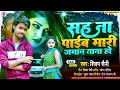 सह ना पाइब मारी जमाना ताना हो shivam saini का अब तक का सबसे दर्दनाक गाना new sad song 2023