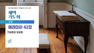 [새벽기도회] 진실함과 성실함 예레미야 42장 김현우 목사 2024.8.1