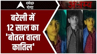 Bareilly में बोतल वाले कातिल ने मचा रखी है सनसनी ! | UP News | Abp Ganag Akshamya