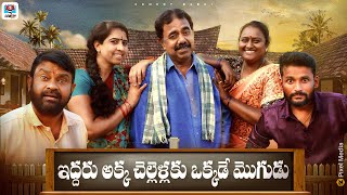 ఇద్దరు అక్క చల్లీలకు ఒక్కడే మొగుడు | EDHARU AKKA CHALLILAKU OKKADE MOGUDU | COMEDY VIDEOS