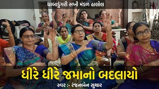 ધીરે ધીરે જમાનો બદલાયો | New Gujarati Kirtan 2021 | ધાબાડુંગરી સખી મંડળ હાલોલ