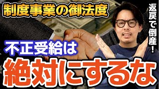 【福祉の闇】不正受給がなぜこんなに多いのか？