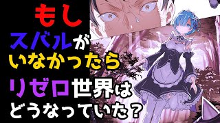 【リゼロ考察】もしスバルがいなかったら？各章が迎える悲惨なリゼロ世界について考察【CV：ほのり】