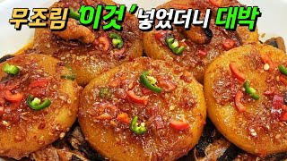 [무조림] 왜 무조림에 멸치만 넣으세요 '이것' 넣으면 대박이에요. 고기처럼 맛있다고 난리난 '이것' 👍