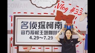 VLOG 33 | 名侦探柯南咖啡店探店打卡 | 看看邀请卡抽到谁？| 咖啡 | 名偵探柯南 | sherrydaily