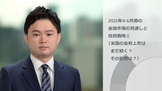 2021年4-6月期の金融市場の見通しと投資戦略②（米国の金利上昇はまだ続く？その影響は？）