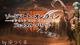 【SAOFB】#5 カードキーを探しにダンジョンへ…【ソードアート・オンラインフェイタルバレット】