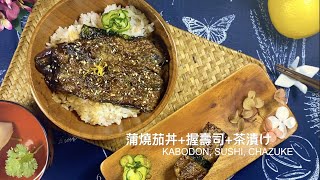 正宗日式  蒲燒茄丼+握壽司+茶漬け （三種吃法     一次滿足）做法簡易，一看就會～