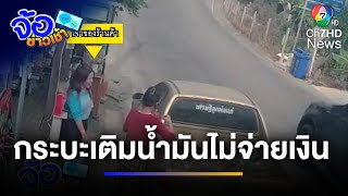 แม่ค้าสาปแช่ง กระบะเติมน้ำมันขวดไม่จ่ายเงิน | จ้อข่าวเช้า