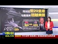 【0224 十點不一樣live】俄洽購100架中國無人機 烏通過對俄50年金融制裁