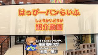 【障がい福祉事業所を動画で紹介】はっぴーパンらいふ