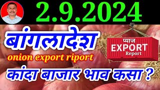 बांगलादेश कांदा निर्यात रिपोर्ट, पहा काय आहे निर्यात स्थिती