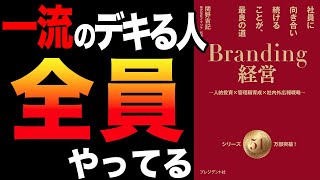 【経営】圧倒的に伸びる企業の違いとは！「Branding経営（ブランディング経営）　社員に向き合い続けることが、最良の道」関野吉記【時短】