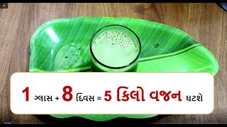 weight loss  - 1 ગ્લાસ + 8 દિવસ = 5 કિલો વજન ઘટશે