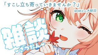 【#雑談 #vtuber 】ゆるりと過ごしませんか？ROM・コメント歓迎！【#新人vtuber 】