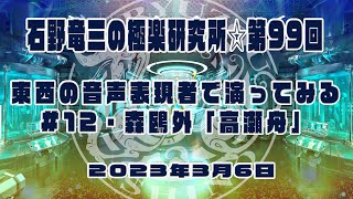 #石野竜三 の #極楽研究所🌟第99回は〝東西の音声表現者で演ってみる〟シリーズの第12段📕️演目は #森鴎外「#高瀬舟」👤ゲストは #ナレーター の #徳田祐介 さん