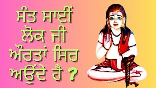 Sant Sai ਲੋਕ ਬਾਬਾ ਜੀ ਔਰਤਾਂ ਸਿਰ ਆਉਂਦੇ  ਹਨ ? JAI SANT SAI LOK JI