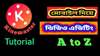 মোবাইল দিয়ে কিভাবে ভিডিও এডিটিং করবেন | Video Editing Bangla Tutorial | Kinemaster Bangla Tutorial