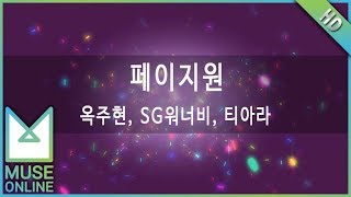 [뮤즈온라인] 옥주현,SG워너비,티아라 - 페이지원