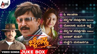 Jyeshta | Kannada Video Songs Jukebox | Dr.Vishnuvardhan | Ashima Bhalla | S A.Rajkumar | K.Kalyan
