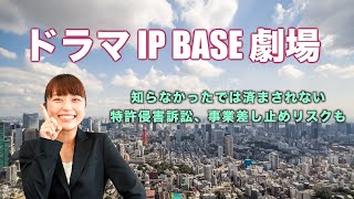 知らなかったでは済まされない特許侵害訴訟、事業差し止めリスクも【ドラマIP BASE劇場】